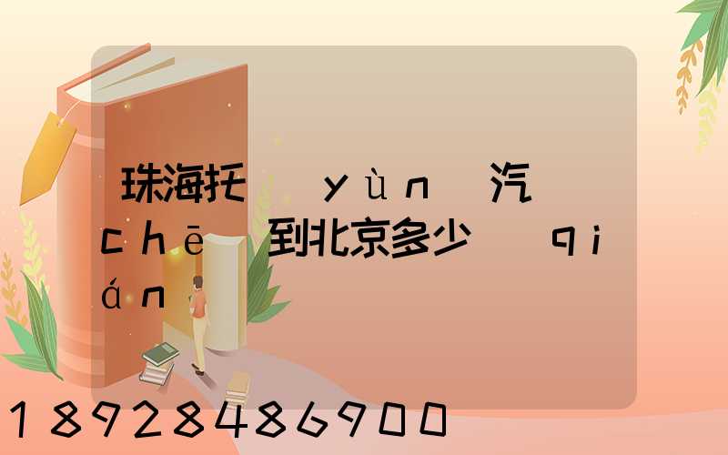 珠海托運(yùn)汽車(chē)到北京多少錢(qián)