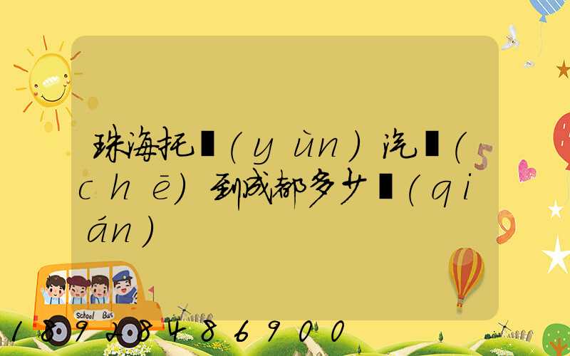 珠海托運(yùn)汽車(chē)到成都多少錢(qián)