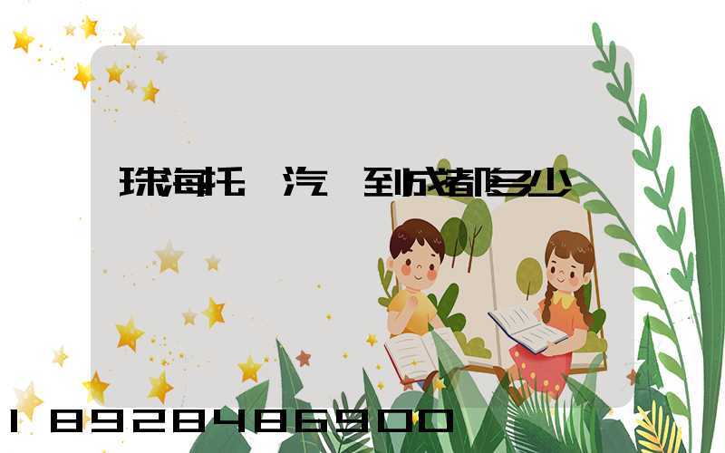 珠海托運汽車到成都多少錢