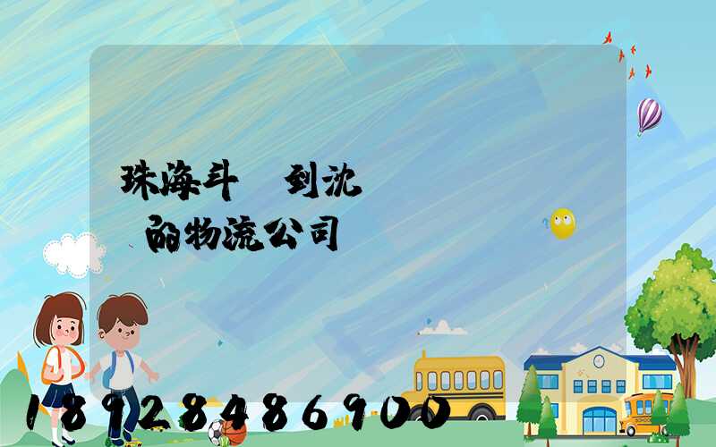 珠海斗門到沈陽(yáng)的物流公司