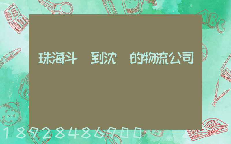 珠海斗門到沈陽的物流公司