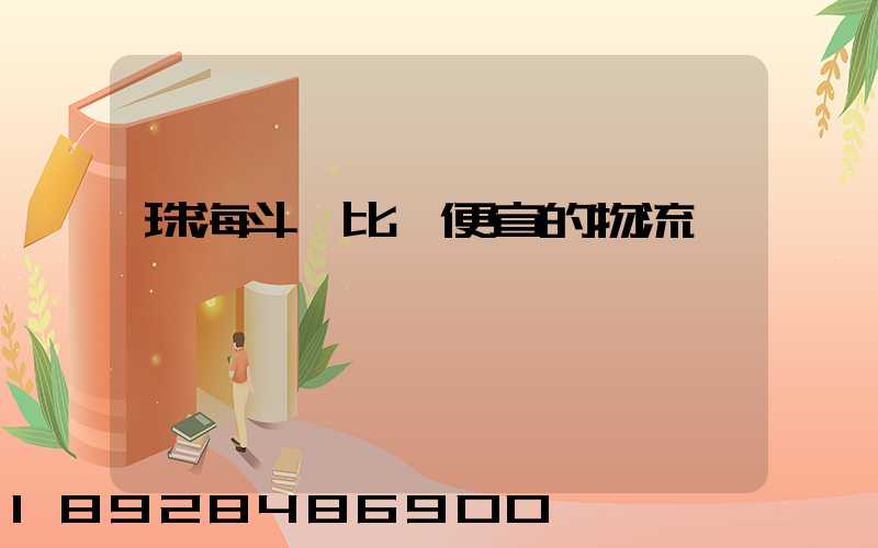 珠海斗門比較便宜的物流