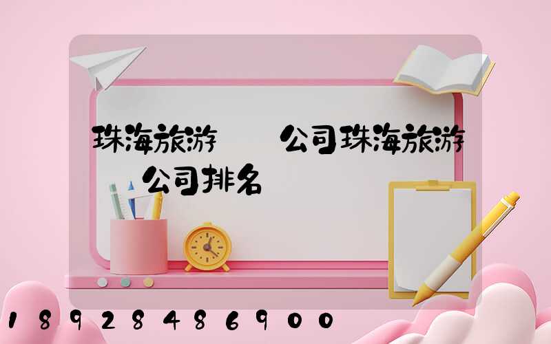 珠海旅游運輸公司珠海旅游運輸公司排名