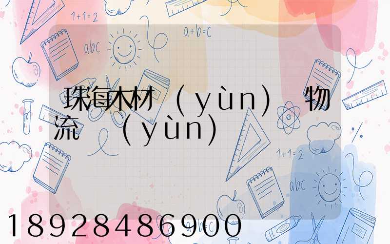珠海木材運(yùn)輸物流貨運(yùn)