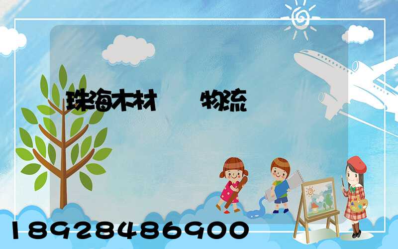 珠海木材運輸物流貨運