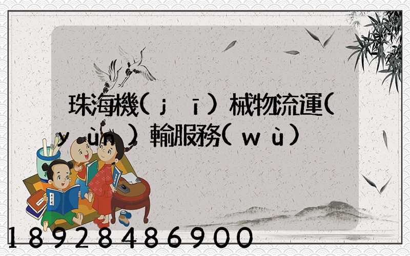 珠海機(jī)械物流運(yùn)輸服務(wù)