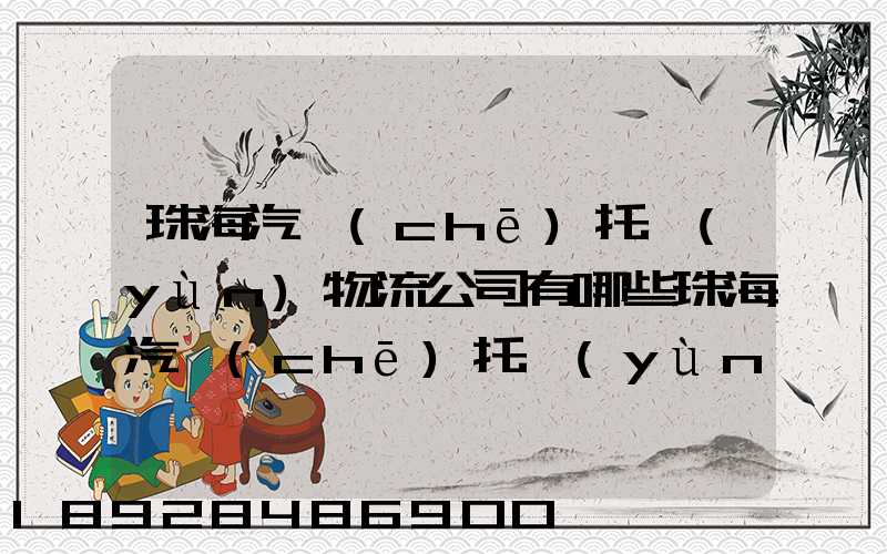 珠海汽車(chē)托運(yùn)物流公司有哪些珠海汽車(chē)托運(yùn)收費(fèi)標(biāo)準(zhǔn)