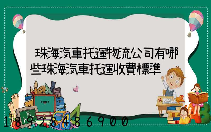 珠海汽車托運物流公司有哪些珠海汽車托運收費標準