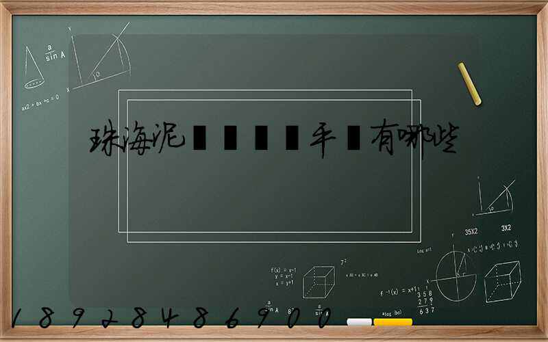 珠海泥頭車貨運平臺有哪些