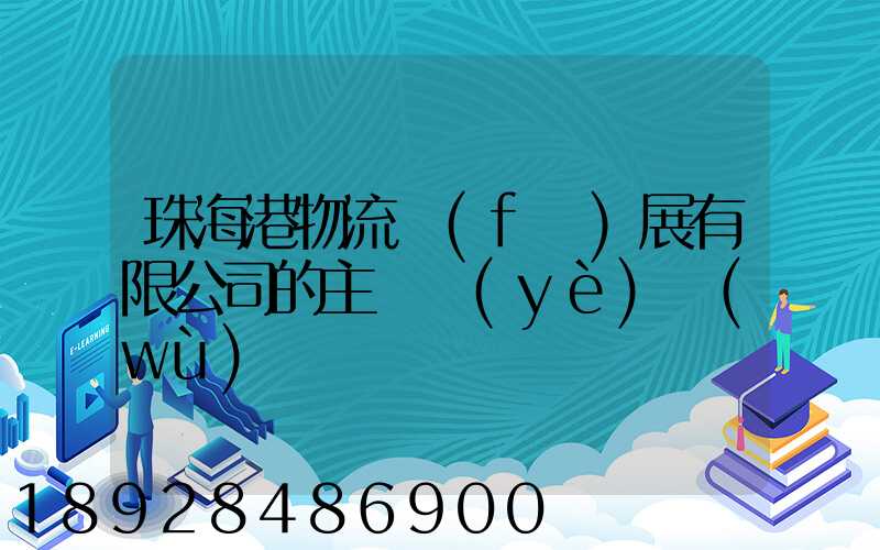 珠海港物流發(fā)展有限公司的主營業(yè)務(wù)