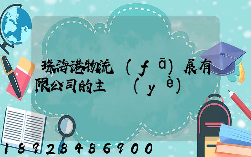 珠海港物流發(fā)展有限公司的主營業(yè)務
