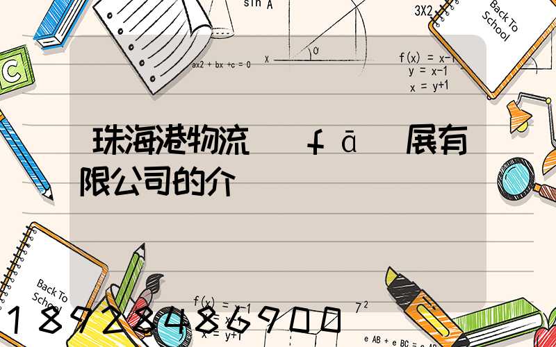 珠海港物流發(fā)展有限公司的介紹