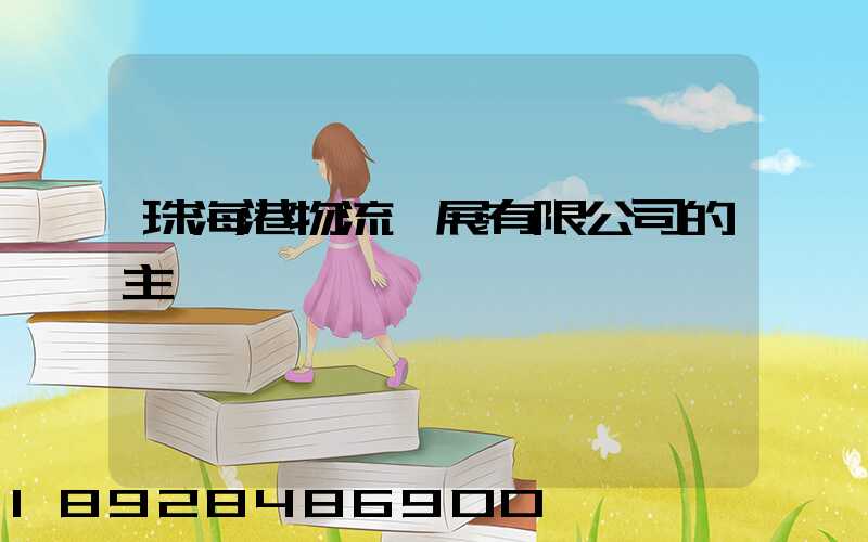 珠海港物流發展有限公司的主營業務