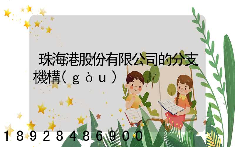 珠海港股份有限公司的分支機構(gòu)
