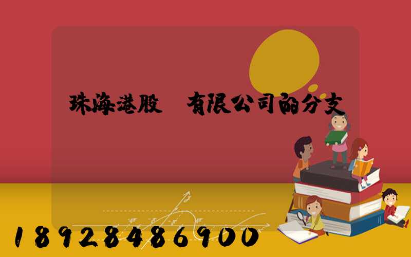珠海港股份有限公司的分支機構