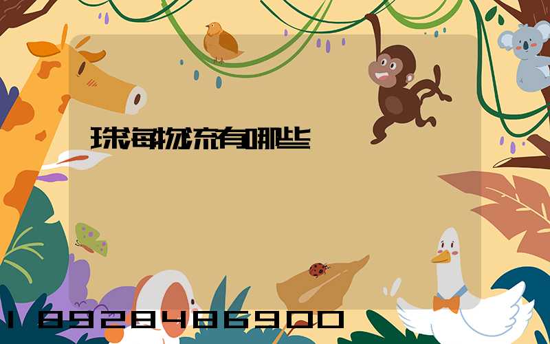 珠海物流有哪些