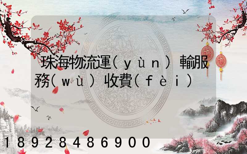 珠海物流運(yùn)輸服務(wù)收費(fèi)