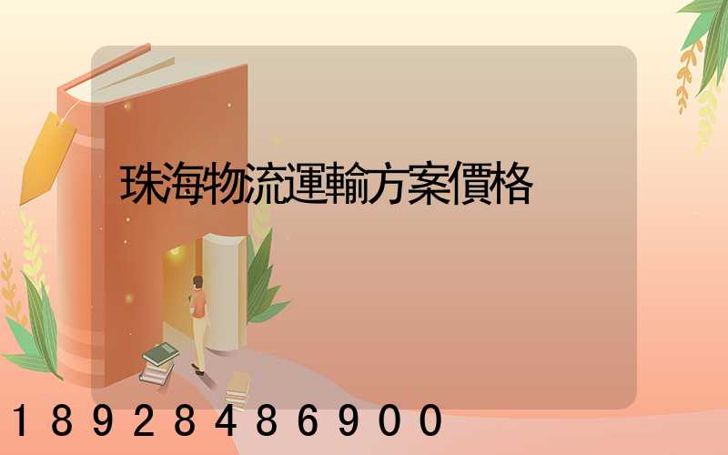 珠海物流運輸方案價格