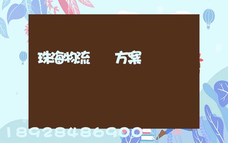 珠海物流運輸方案報價