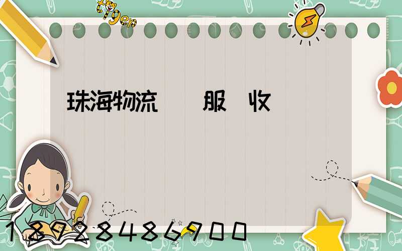 珠海物流運輸服務收費