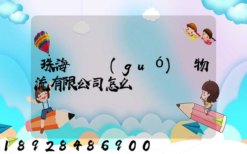 珠海眾樂國(guó)際物流有限公司怎么樣