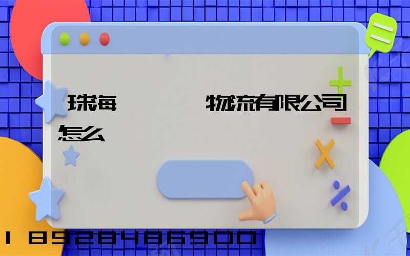 珠海眾樂國際物流有限公司怎么樣