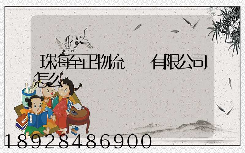 珠海至正物流運輸有限公司怎么樣