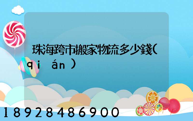 珠海跨市搬家物流多少錢(qián)