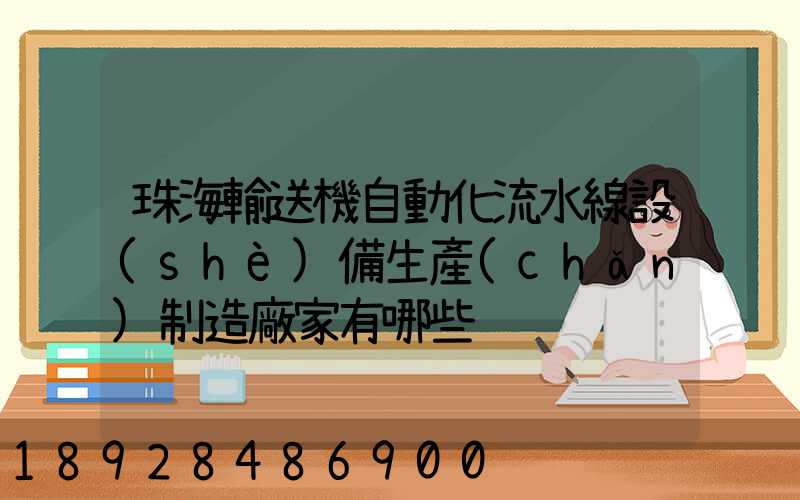珠海輸送機自動化流水線設(shè)備生產(chǎn)制造廠家有哪些