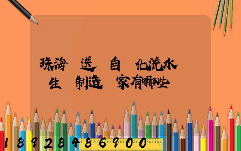 珠海輸送機自動化流水線設備生產制造廠家有哪些