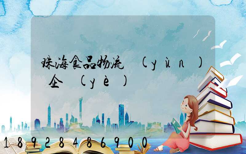 珠海食品物流運(yùn)輸企業(yè)