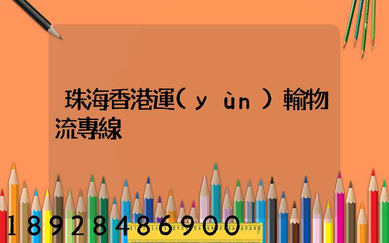珠海香港運(yùn)輸物流專線