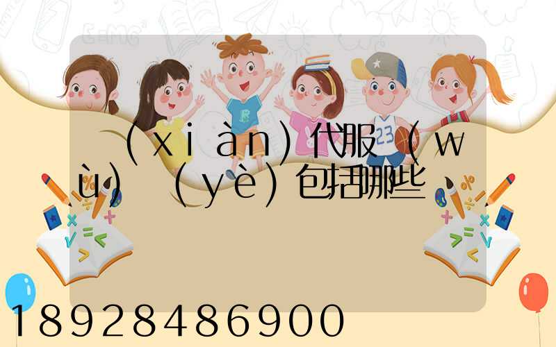 現(xiàn)代服務(wù)業(yè)包括哪些