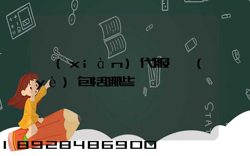 現(xiàn)代服務業(yè)包括哪些