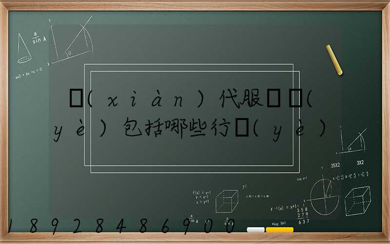 現(xiàn)代服務業(yè)包括哪些行業(yè)