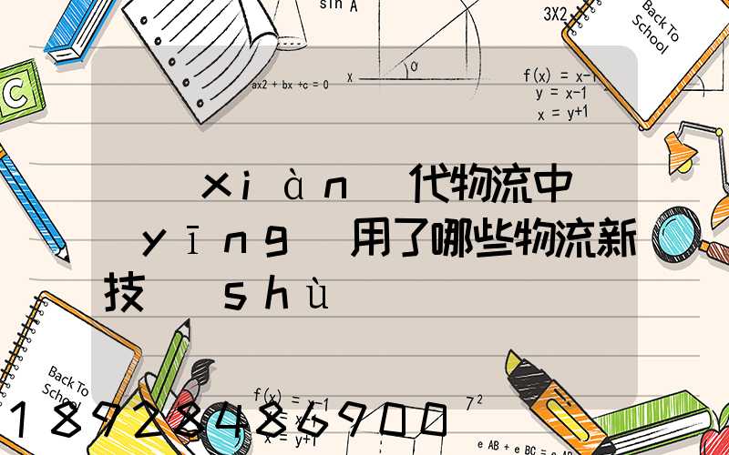 現(xiàn)代物流中應(yīng)用了哪些物流新技術(shù)