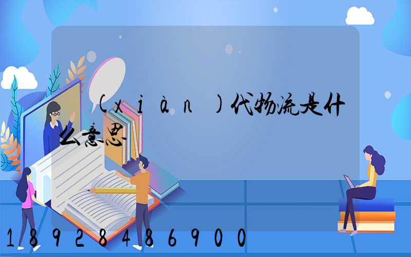 現(xiàn)代物流是什么意思
