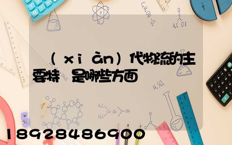 現(xiàn)代物流的主要特點是哪些方面