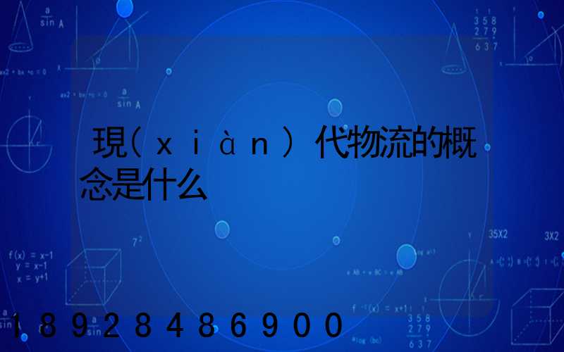 現(xiàn)代物流的概念是什么