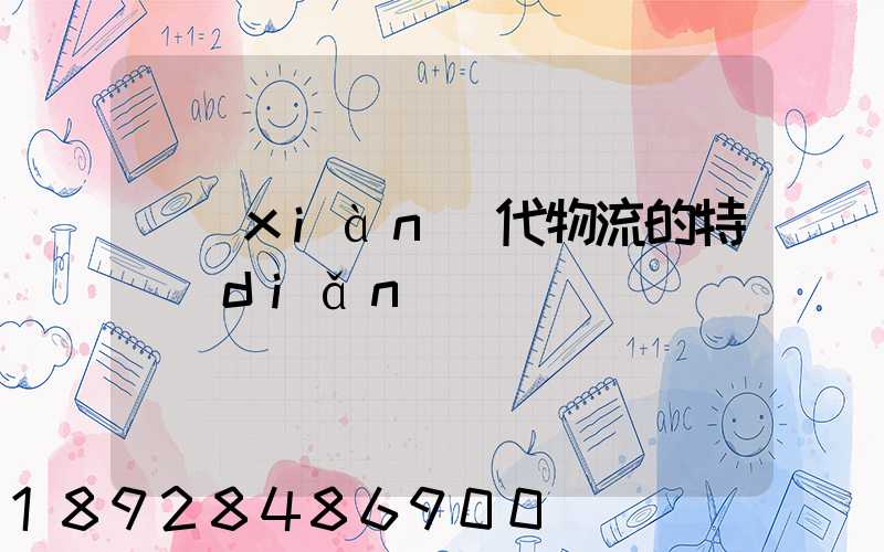 現(xiàn)代物流的特點(diǎn)