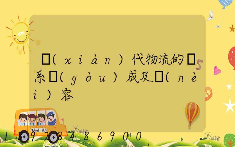 現(xiàn)代物流的體系構(gòu)成及內(nèi)容