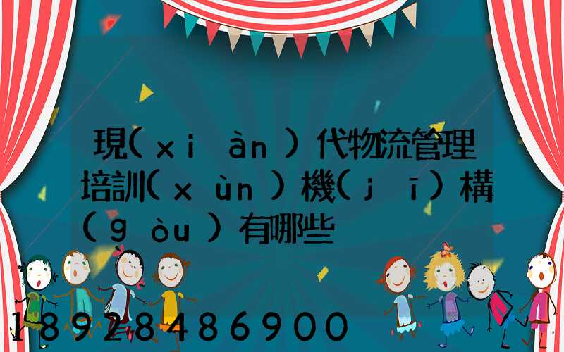 現(xiàn)代物流管理培訓(xùn)機(jī)構(gòu)有哪些