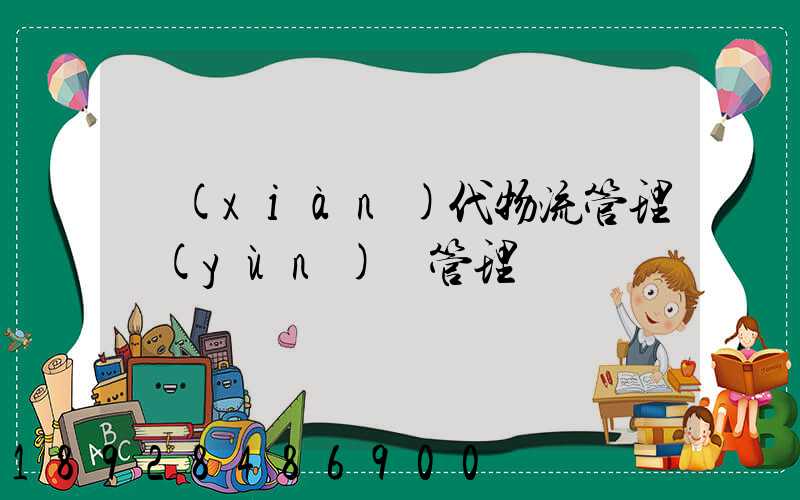 現(xiàn)代物流管理運(yùn)輸管理