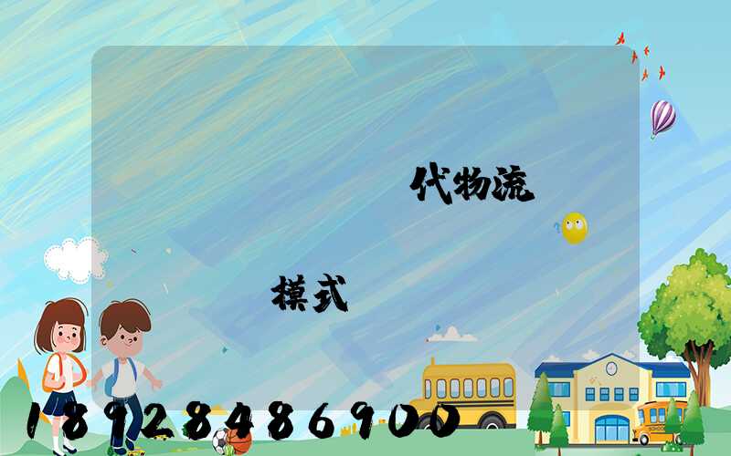 現(xiàn)代物流運(yùn)輸報(bào)價(jià)模式