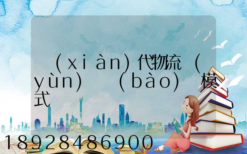 現(xiàn)代物流運(yùn)輸報(bào)價模式