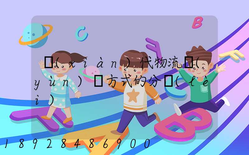 現(xiàn)代物流運(yùn)輸方式的分類(lèi)