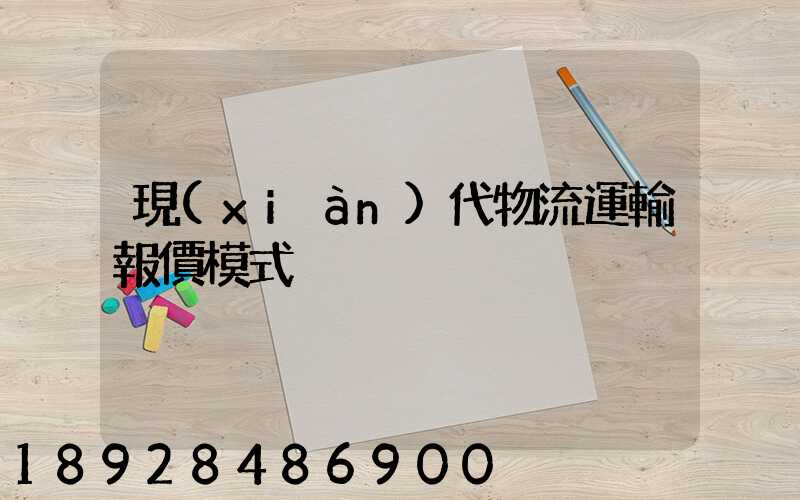 現(xiàn)代物流運輸報價模式