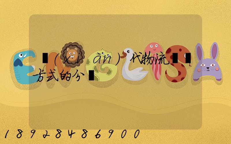 現(xiàn)代物流運輸方式的分類