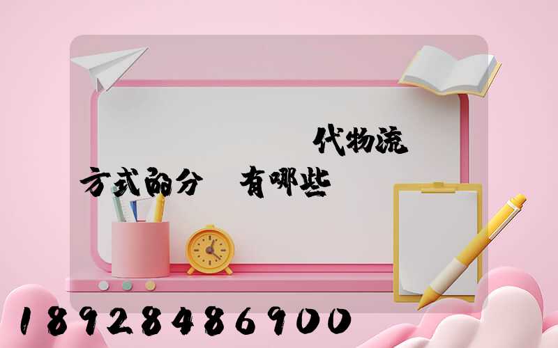 現(xiàn)代物流運輸方式的分類有哪些