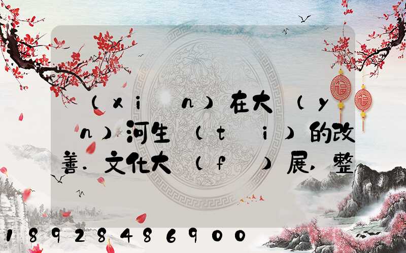 現(xiàn)在大運(yùn)河生態(tài)的改善.文化大發(fā)展,整理治的大運(yùn)河會(huì)起到什么積極作用...
